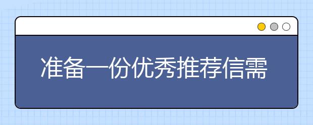 准备一份优秀推荐信需要了解的东西