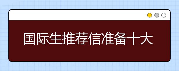 国际生推荐信准备十大建议