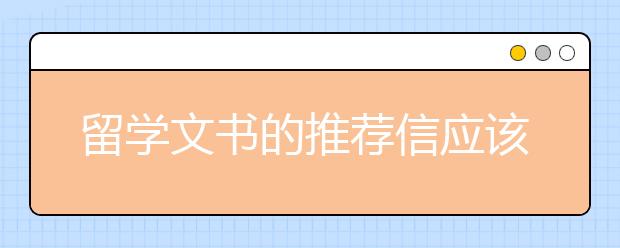 留学文书的推荐信应该怎么写？