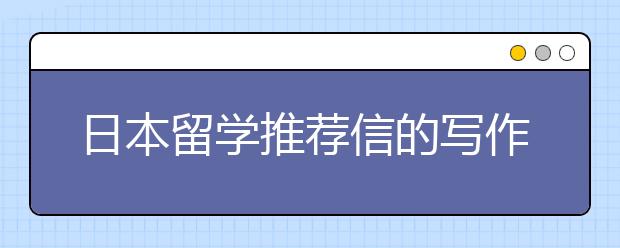 日本留学推荐信的写作内容及技巧