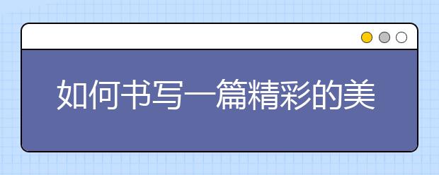 如何书写一篇精彩的美国留学推荐信