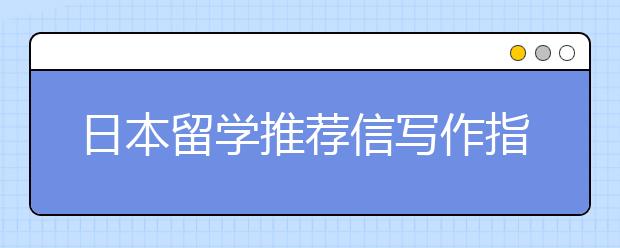 日本留学推荐信写作指南