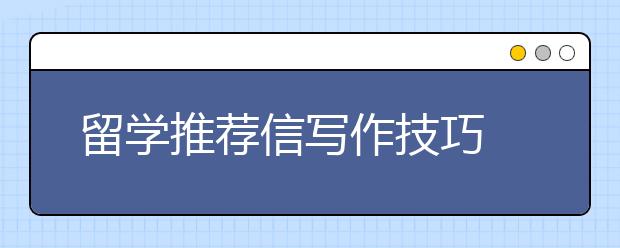 留学推荐信写作技巧