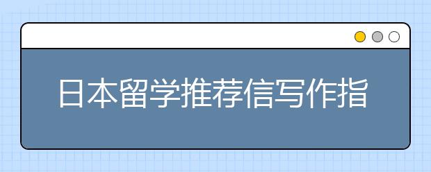 日本留学推荐信写作指导