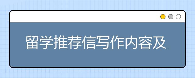 留学推荐信写作内容及要点