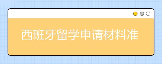 西班牙留学申请材料准备须知 怎样准备动机信