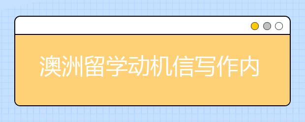 澳洲留学动机信写作内容及技巧分享