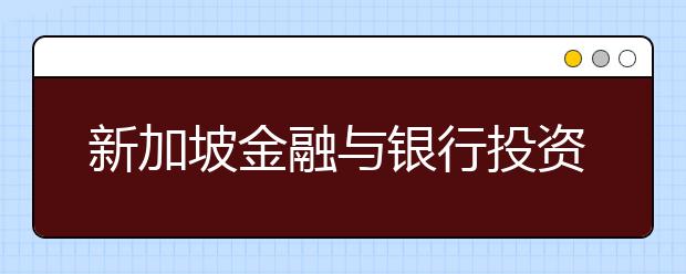 新加坡金融与银行投资专业硕士留学申请动机信怎么写？