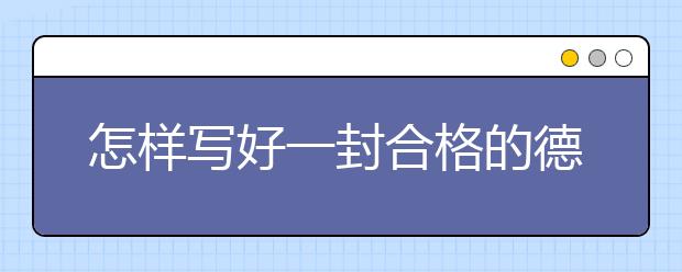 怎样写好一封合格的德国留学动机信