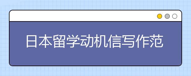 日本留学动机信写作范文