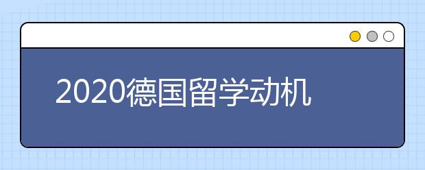 2020德国留学动机信书写要点