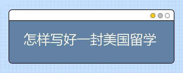 怎样写好一封美国留学动机信