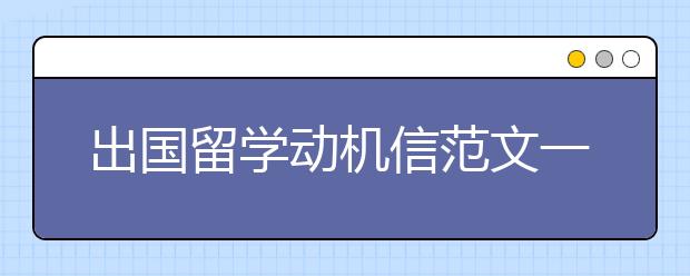 出国留学动机信范文一篇