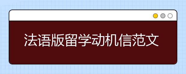 法语版留学动机信范文