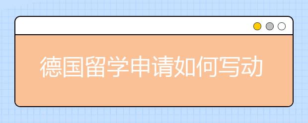 德国留学申请如何写动机信