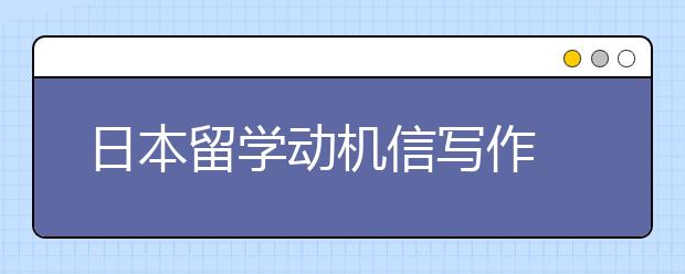 日本留学动机信写作