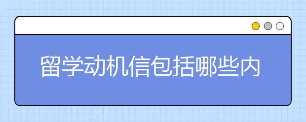 留学动机信包括哪些内容