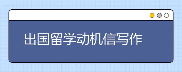 出国留学动机信写作