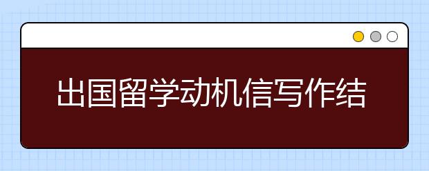 出国留学动机信写作结构