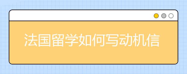 法国留学如何写动机信