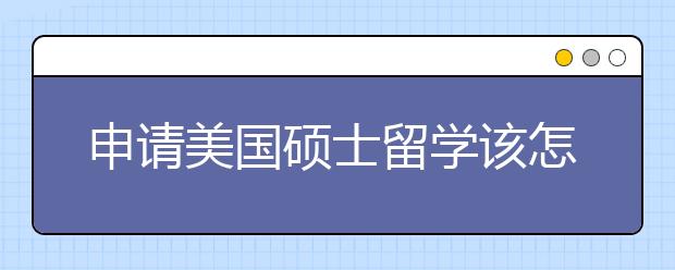 申请美国硕士留学该怎样套磁