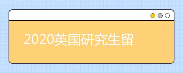 2020英国研究生留学套磁指南