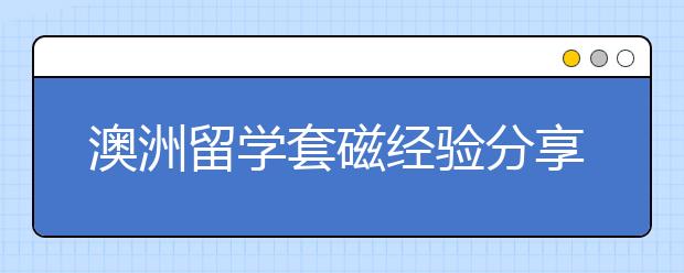 澳洲留学套磁经验分享