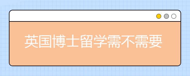 英国博士留学需不需要套磁