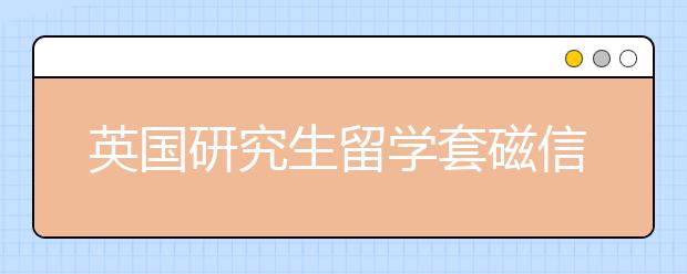 英国研究生留学套磁信该怎么用