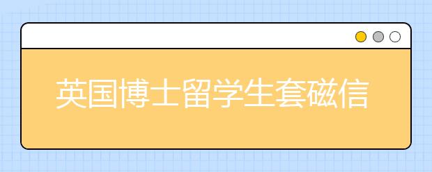 英国博士留学生套磁信的书写指导