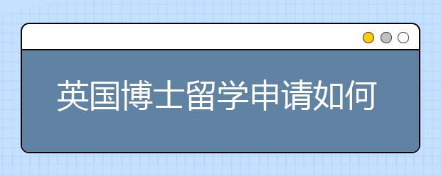 英国博士留学申请如何套磁