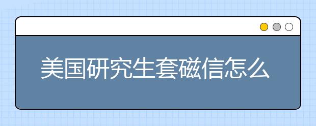 美国研究生套磁信怎么写 套磁信参考模板一览