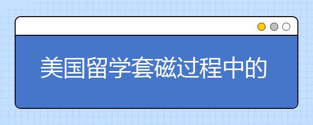 美国留学套磁过程中的一些小技巧