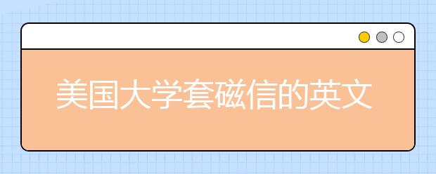 美国大学套磁信的英文模板