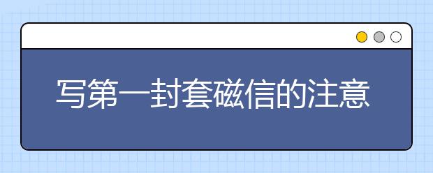 写第一封套磁信的注意事项