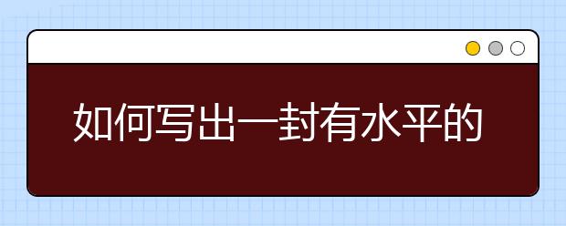 如何写出一封有水平的套磁信