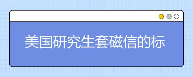 美国研究生套磁信的标题应该怎样写