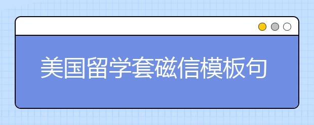 美国留学套磁信模板句型