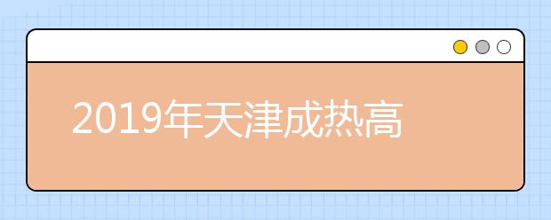 2019年天津成热高考照顾加分政策有哪些