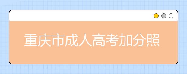 重庆市成人高考加分照顾政策