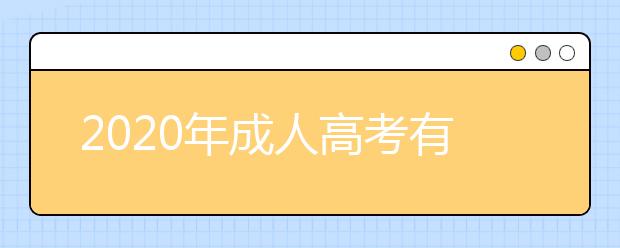 2020年成人高考有几次考试机会？