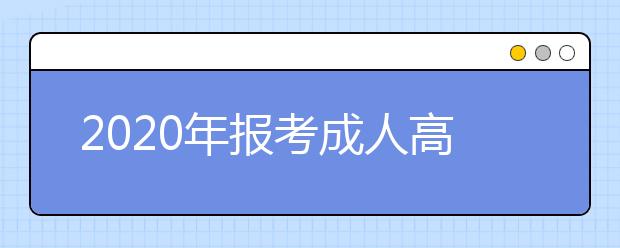 2020年报考成人高考时对学历有要求吗?