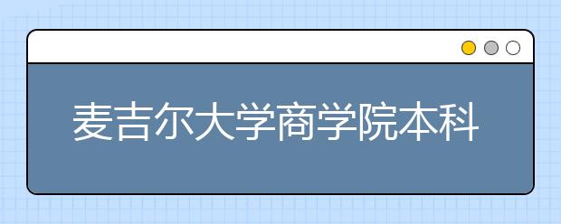 麦吉尔大学商学院本科雅思要求