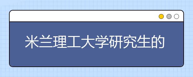 米兰理工大学研究生的网申指南