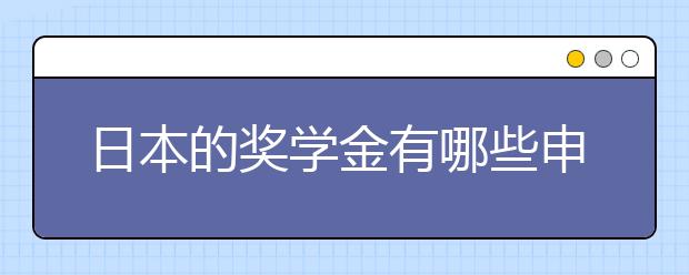 日本的奖学金有哪些申请的技巧