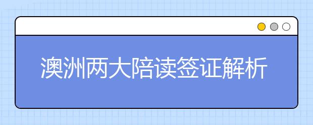 澳洲两大陪读签证解析 分别要准备些什么申请材料呢