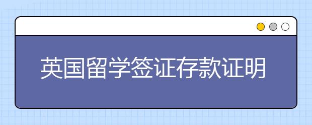 英国留学签证存款证明要求