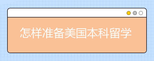 怎样准备美国本科留学签证申请