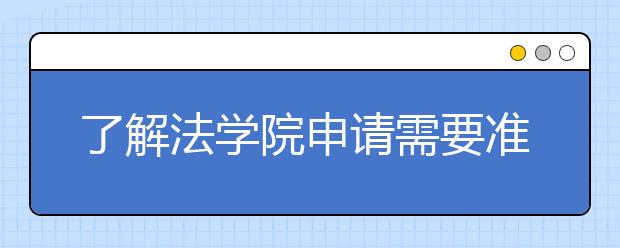 了解法学院申请需要准备哪些材料