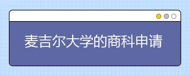 麦吉尔大学的商科申请要求